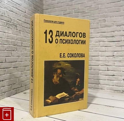 книга Тринадцать диалогов о психологии Соколова Е Е  2003, 5-89357-122-3, книга, купить, читать, аннотация: фото №1