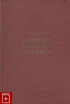 книга Урартские клинообразные надписи, Меликишвили Г А, 1960, , книга, купить,  аннотация, читать: фото №1