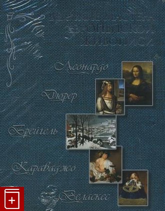 книга Великие мастера Европейской живописи (подарочный комплект из 5 книг), , 2010, , книга, купить,  аннотация, читать: фото №1