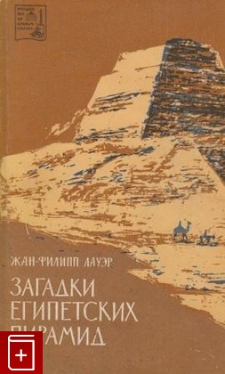 книга Загадки Египетских пирамид, Лауэр Жан-Филипп, 1966, , книга, купить,  аннотация, читать: фото №1