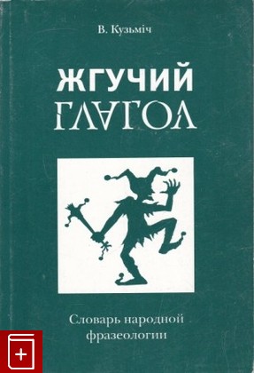 книга Жгучий глагол  Словарь народной фразеологии, Кузьмич В, 2000, 5-901229-01-0, книга, купить,  аннотация, читать: фото №1