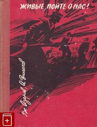 книга Живые, пойте о нас!, Азаров В Б, 1972, , книга, купить,  аннотация, читать: фото №1