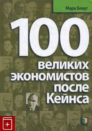 книга 100 великих экономистов после Кейнса, Блауг Марк, 2009, , книга, купить,  аннотация, читать: фото №1