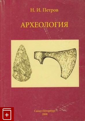 книга Археология Петров Н И  2008, , книга, купить, читать, аннотация: фото №1