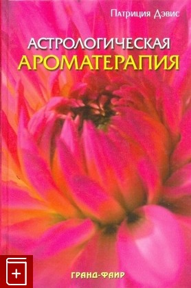 книга Астрологическая ароматерапия, Дэвис Патриция, 2005, , книга, купить,  аннотация, читать: фото №1