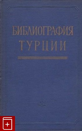 книга Библиография Турции (1917-1958), , 1959, , книга, купить,  аннотация, читать: фото №1