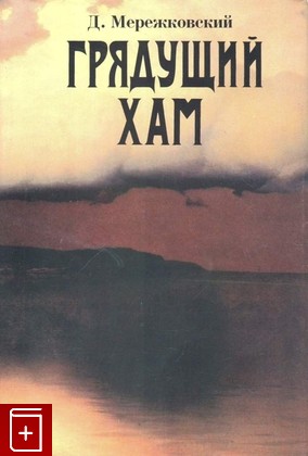 книга Грядущий Хам, Мережковский Д С, 2004, 5-250-01889-0, книга, купить,  аннотация, читать: фото №1