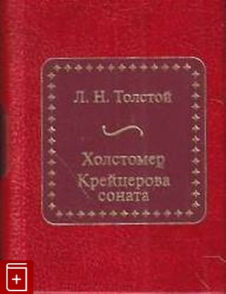 книга Крейцерова соната Толстой Л Н  2012, 978-5-9774-0552-2, книга, купить, читать, аннотация: фото №1