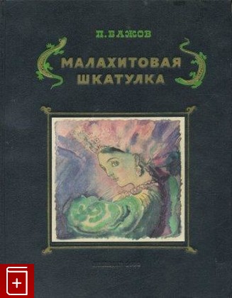 книга Малахитовая шкатулка, Бажов Павел, 1950, , книга, купить,  аннотация, читать: фото №1