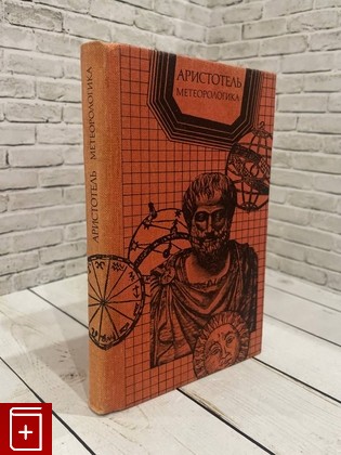 книга Метеорологика Аристотель 1983, , книга, купить, читать, аннотация: фото №1