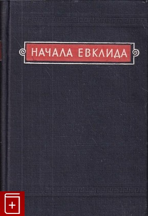 книга Начала Евклида  Том 1 (книги I-VI), , 1948, , книга, купить,  аннотация, читать: фото №1