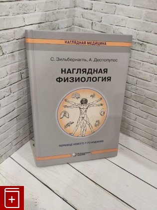 книга Наглядная физиология Зильбернагль С , Деспопулос А  2023, 978-5-93208-308-6, книга, купить, читать, аннотация: фото №1