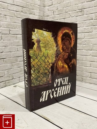 книга Отец Арсений  2002, 5-87468-155-8, книга, купить, читать, аннотация: фото №1