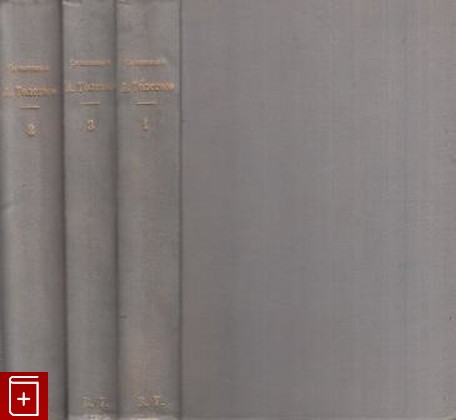 антикварная книга Полное собрание сочинений графа Алексея Толстого, Толстой А К, 1907, , книга, купить,  аннотация, читать, старинная книга: фото №1