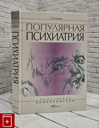 книга Популярная психиатрия Еникеева Диля 1998, 5-7805-0276-5, книга, купить, читать, аннотация: фото №1