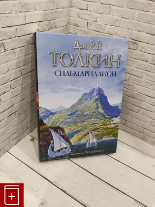 книга Сильмариллион Толкин Джон Рональд Руэл 2022, 978-5-17-088588-6, книга, купить, читать, аннотация: фото №1