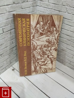 книга Современная клиническая психиатрия Попов Ю В , Вид В Д  1997, 5-86065-32-9, книга, купить, читать, аннотация: фото №1