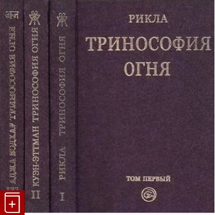 книга Тринософия огня, , 2013, 966-2446-00-5, книга, купить,  аннотация, читать: фото №1