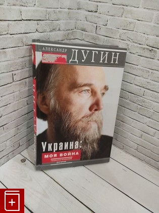 книга Украина  Моя война  Геополитический дневник Дугин А Г  2015, 978-5-227-05690-0, книга, купить, читать, аннотация: фото №1