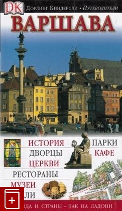 книга Варшава  Путеводитель, , 2006, , книга, купить,  аннотация, читать: фото №1