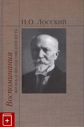 книга Воспоминания  Жизнь и философский путь, Лосский Н О, 2008, , книга, купить,  аннотация, читать: фото №1