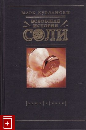 книга Всеобщая история соли, , 2007, 5-98720-025-3, книга, купить,  аннотация, читать: фото №1