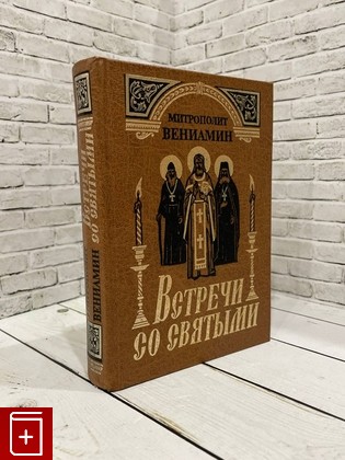 книга Встречи со Святыми  1999, , книга, купить, читать, аннотация: фото №1