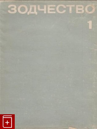 книга Зодчество 1 (20), Сборник статей, 1975, , книга, купить,  аннотация, читать: фото №1