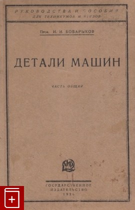 книга Детали машин  Общая часть, Бобарыков И, 1926, , книга, купить,  аннотация, читать: фото №1