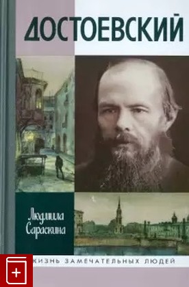 книга Достоевский Сараскина Л  2022, 978-5-235-04508-8, книга, купить, читать, аннотация: фото №1