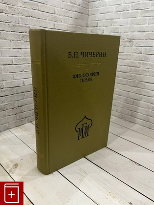 книга Философия права Чичерин Б Н  1998, 5-02-026784-8, книга, купить, читать, аннотация: фото №1