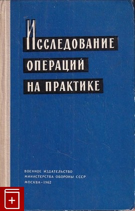 книга Исследование операций на практике  1962, , книга, купить, читать, аннотация: фото №1
