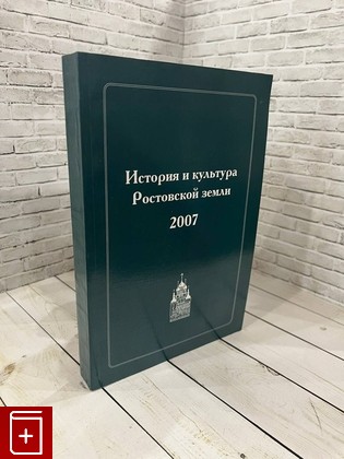 книга История и культура Ростовской земли  2007  2008, , книга, купить, читать, аннотация: фото №1