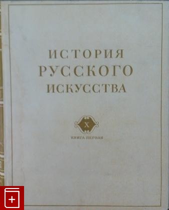 книга История русского искусства  Том X  Книга первая, , 1968, , книга, купить,  аннотация, читать: фото №1