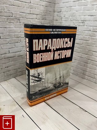 книга Парадоксы военной истории Каторин Ю Ф  2003, 5-89173-147-9, книга, купить, читать, аннотация: фото №1