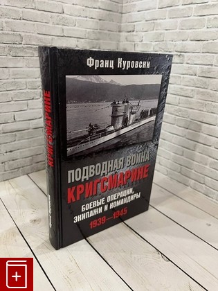 книга Подводная война кригсмарине  Боевые операции, экипажи и командиры  1939-1945 Куровски Франц 2015, 978-5-227-05636-8, книга, купить, читать, аннотация: фото №1