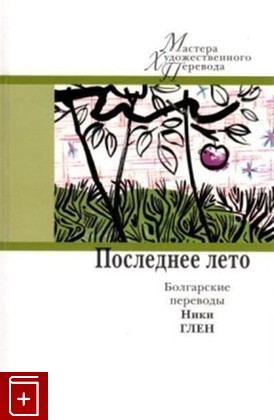книга Последнее лето: болгарские переводы Ники Глен  2020, 978-5-00087-186-7, книга, купить, читать, аннотация: фото №1