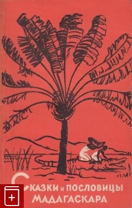 книга Сказки и пословицы Мадагаскара, , 1962, , книга, купить,  аннотация, читать: фото №1