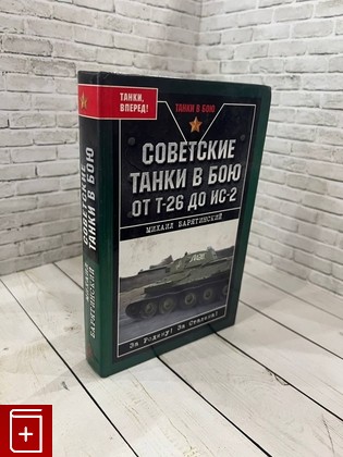 книга Советские танки в бою Барятинский М Б  2007, 978-5-699-18740-9, книга, купить, читать, аннотация: фото №1