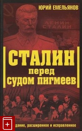 книга Сталин перед судом пигмеев, Емельянов Ю В, 2008, , книга, купить,  аннотация, читать: фото №1