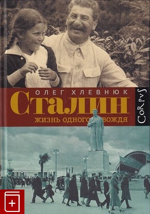 книга Сталин  Жизнь одного вождя Хлевнюк О В  2020, 978-5-17-087722-5, книга, купить, читать, аннотация: фото №1