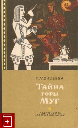книга Тайна горы Муг, Моисеева К, 1964, , книга, купить,  аннотация, читать: фото №1