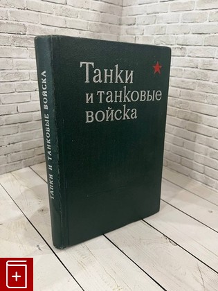 книга Танки и танковые войска  1980, , книга, купить, читать, аннотация: фото №1