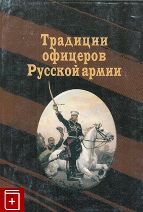 книга Традиции офицеров русской армии, , 2004, 5-86090-104-6, книга, купить,  аннотация, читать: фото №1