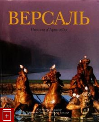 книга Версаль, Никола д`Аршимбо, 2007, 978-5-88353-298-5, книга, купить,  аннотация, читать: фото №1