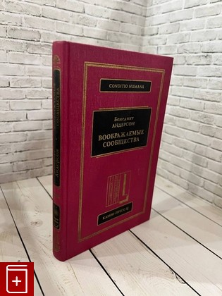 книга Воображаемые сообщества Андерсон Б  2001, 5-93354-017-3, книга, купить, читать, аннотация: фото №1