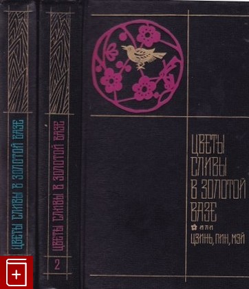книга Цветы сливы в золотой вазе, или Цзинь, Пин, Мэй, , 1977, , книга, купить,  аннотация, читать: фото №1