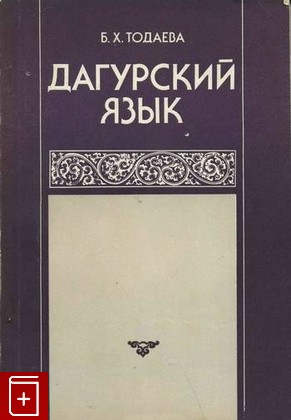 книга Дагурский язык, Тодаева Б Х, 1986, , книга, купить,  аннотация, читать: фото №1