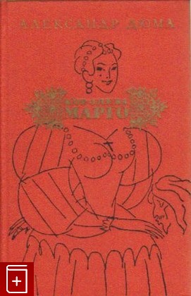 книга Королева Марго, Дюма Александр, 1974, , книга, купить,  аннотация, читать: фото №1