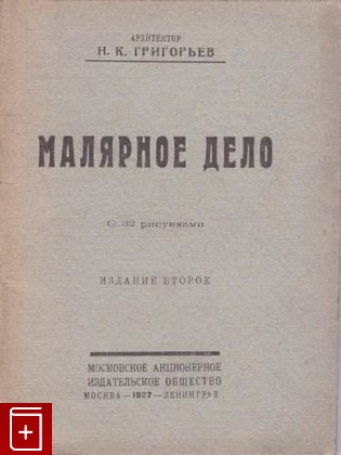 книга Малярное дело, Григорьев Н К, 1927, , книга, купить,  аннотация, читать: фото №1